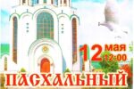 12 мая состоится Пасхальный фестиваль