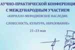АНОНС: В Калининграде пройдет научно-практическая конференция «Кирилло-Мефодиевское наследие: словесность, культура, образование»