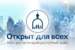 Синодальный отдел по благотворительности начал прием заявок на всероссийский конкурс «Открыт для всех»