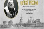 Анонс: памятный концерт в честь 100-летней годовщины преставления святителя Тихона