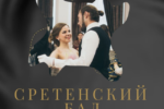 Анонс: 15 февраля приглашаем на Сретенский бал молодежи