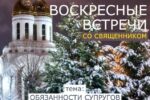 Анонс: Воскресная встреча со священником в Кафедральном соборе Христа Спасителя