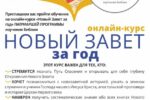 Онлайн-курс «Новый Завет за год»