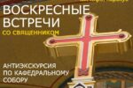 Анонс: Воскресная встреча со священником в Кафедральном соборе Христа Спасителя