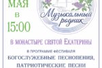 Анонс: 31 мая состоится Фестиваль богослужебных хоров «Музыкальный родник»