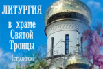 Анонс: Ночная литургия в храме Святой Троицы