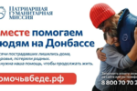 Станьте водотоками Патриаршей гуманитарной миссии